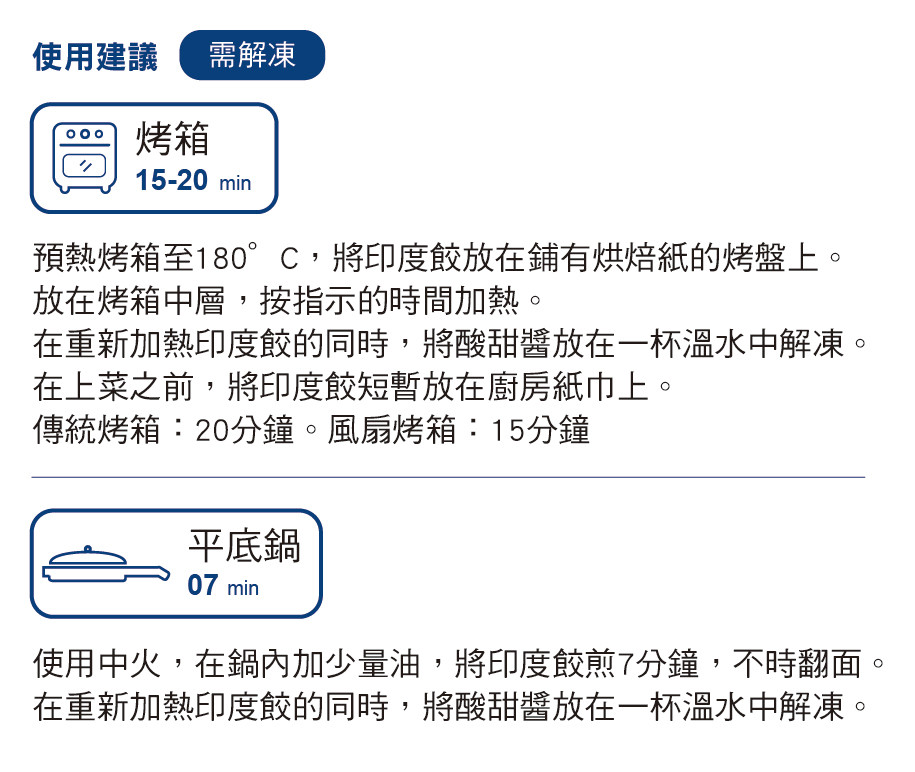 Picard 蔬菜香料印度餃 使用建議