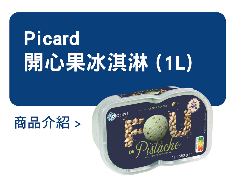 推薦商品 Picard 開心果冰淇淋