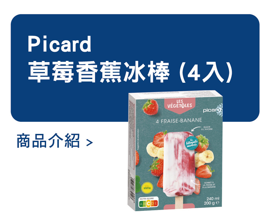 推薦商品 Picard 草莓香蕉冰棒