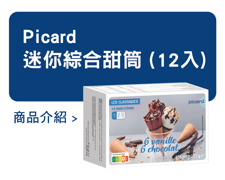 推薦商品 Picard 迷你綜合甜筒
