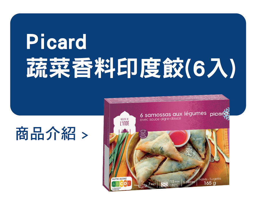 推薦商品 Picard 蔬菜香料印度餃