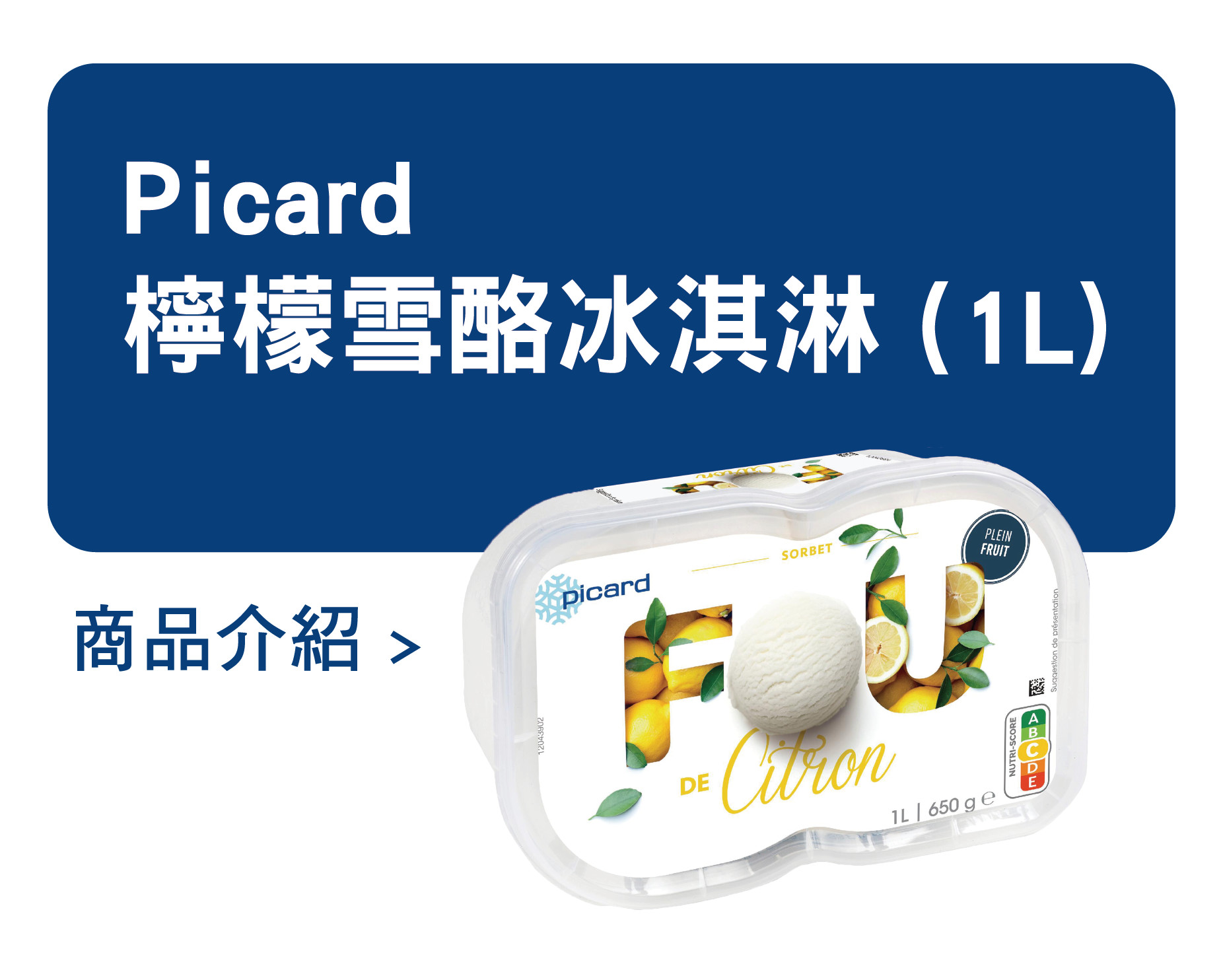 推薦商品 Picard 檸檬雪酪冰淇淋