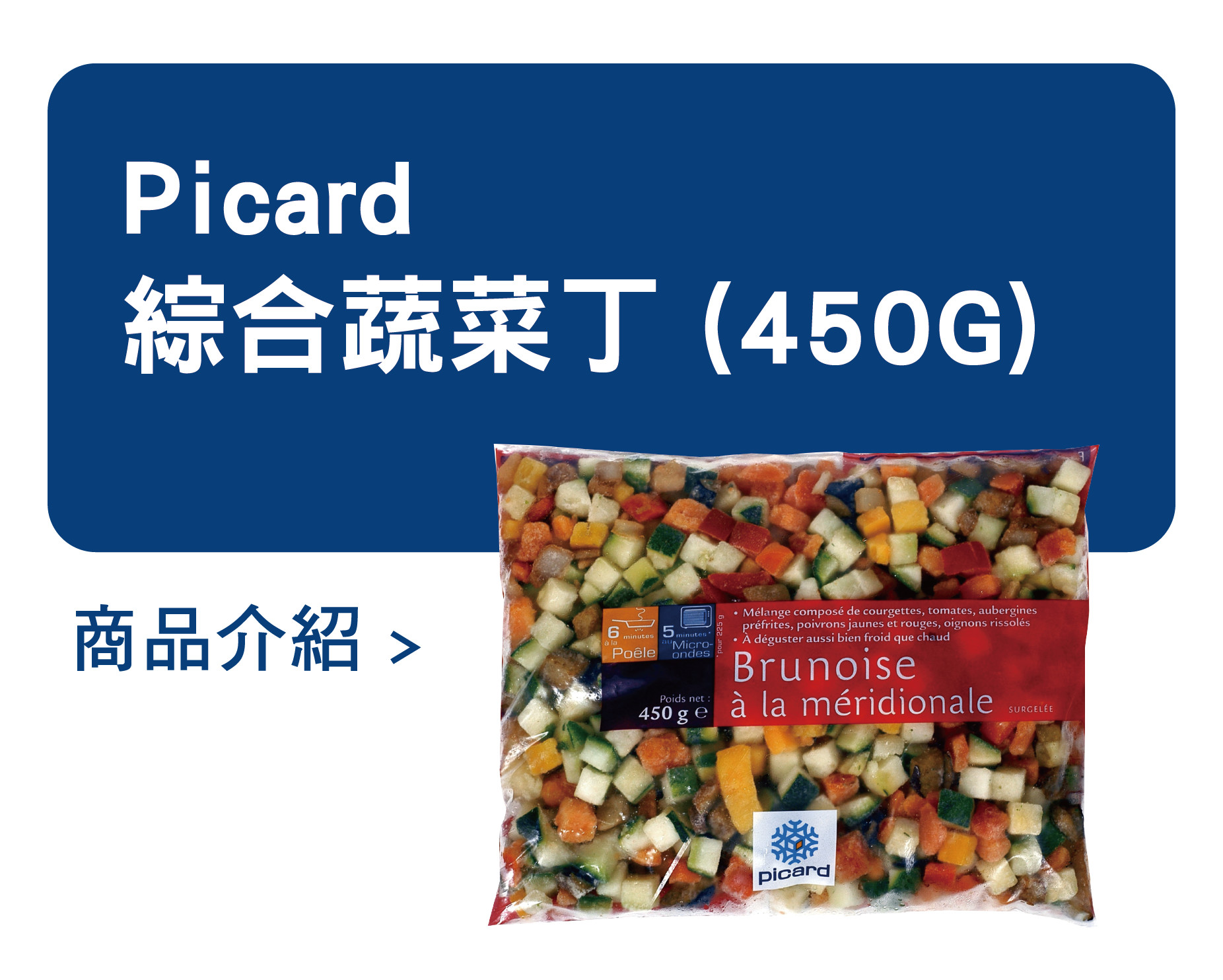 推薦商品 Picard 綜合蔬菜丁