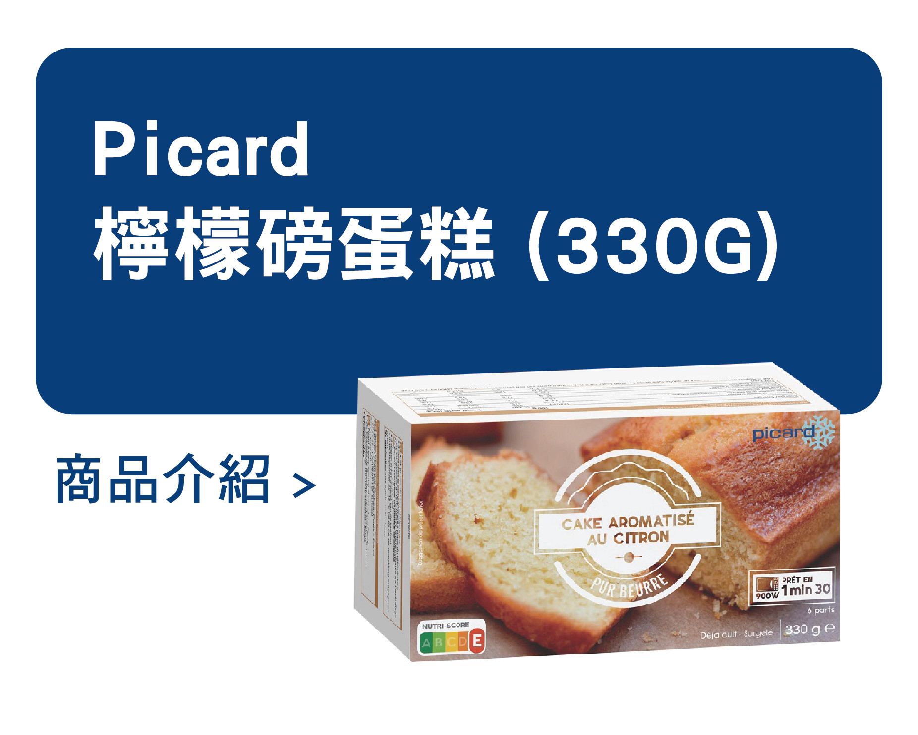 推薦商品 Picard 檸檬磅蛋糕