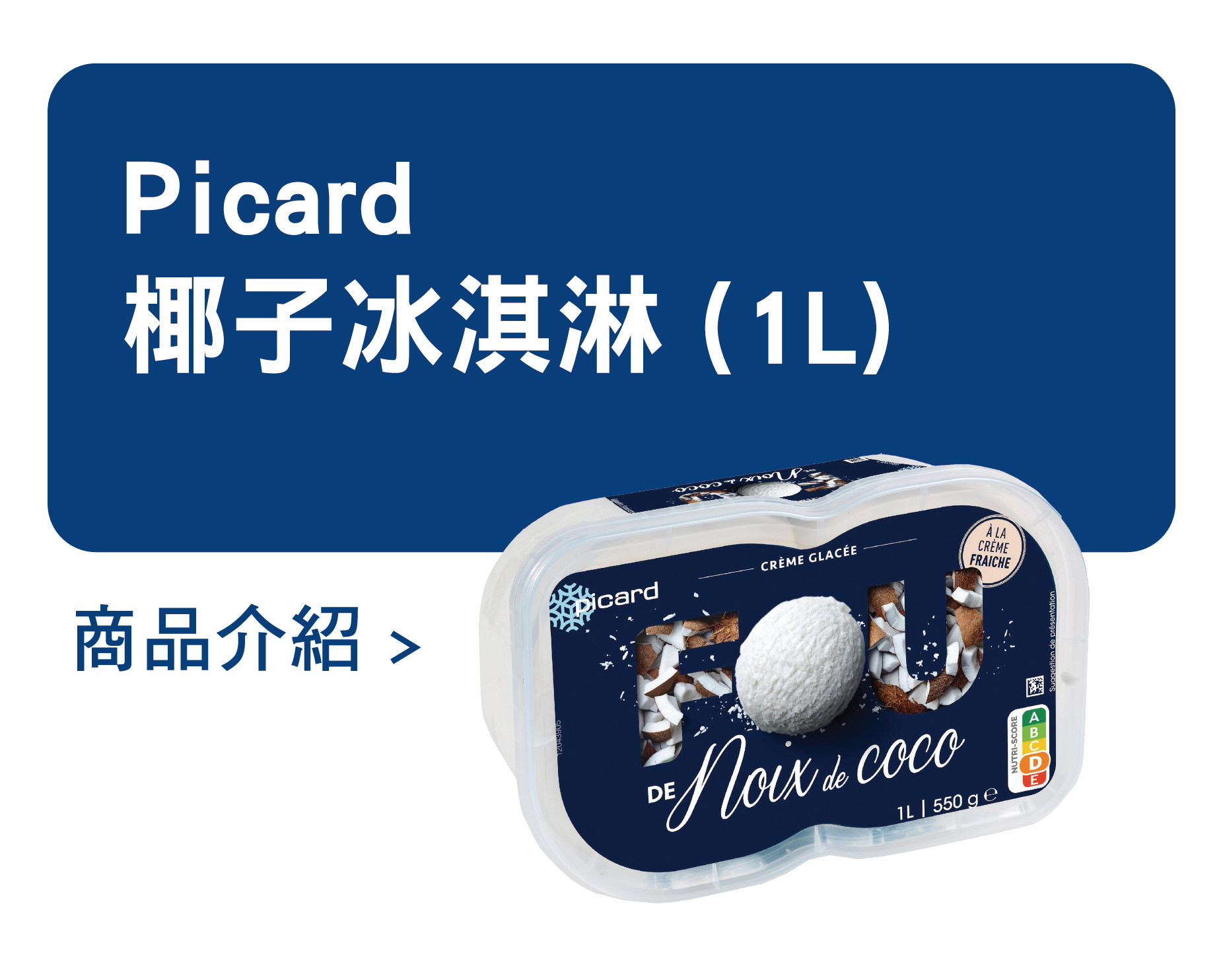 推薦商品 Picard 椰子冰淇淋