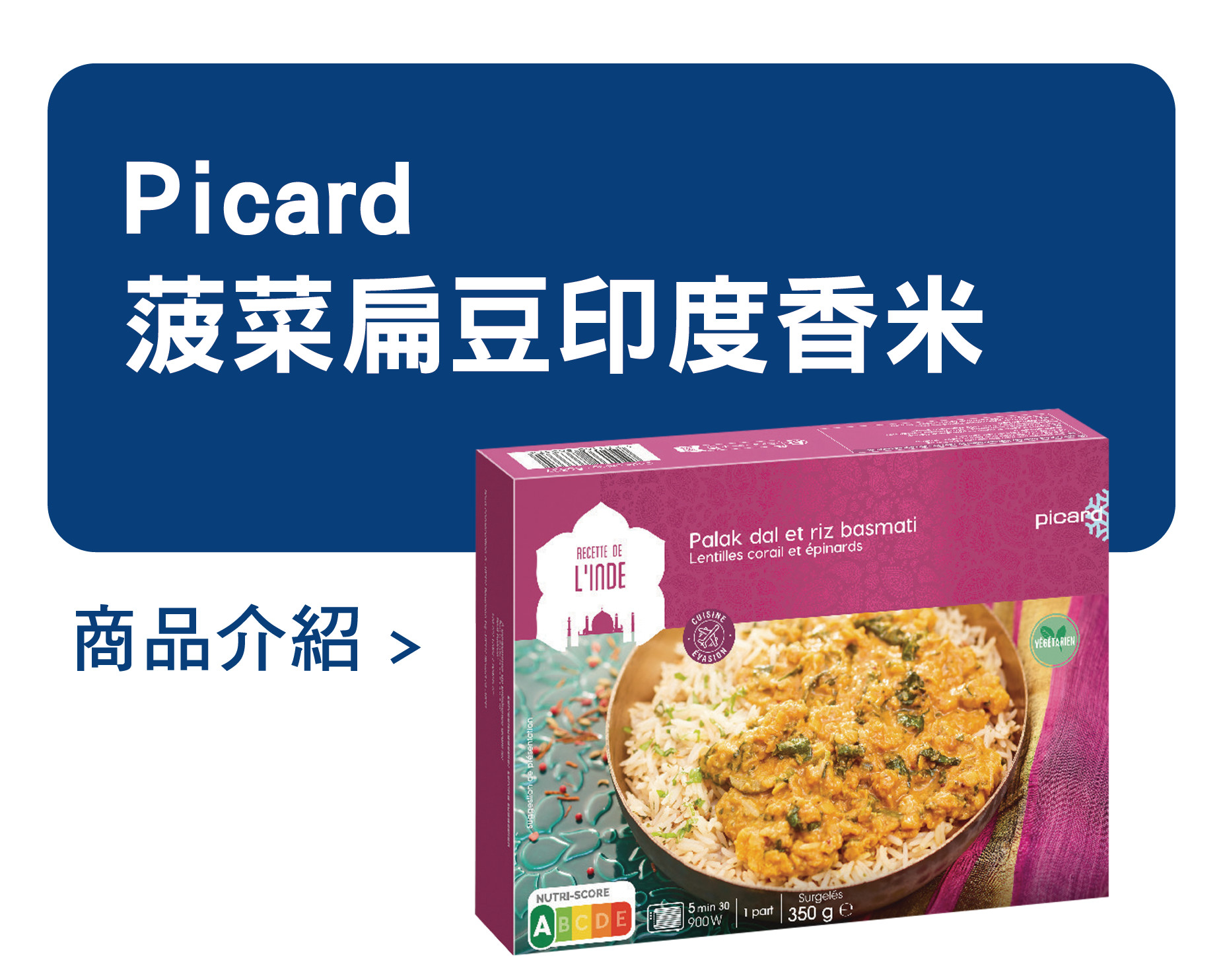 推薦商品 Picard 菠菜扁豆印度香米