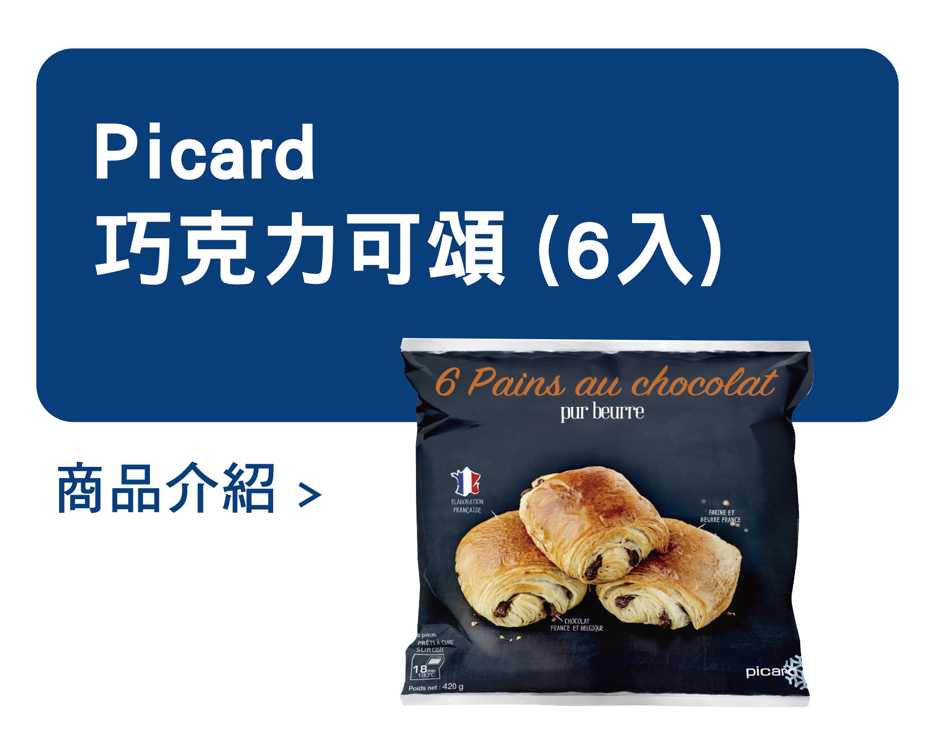 推薦商品 Picard 巧克力可頌