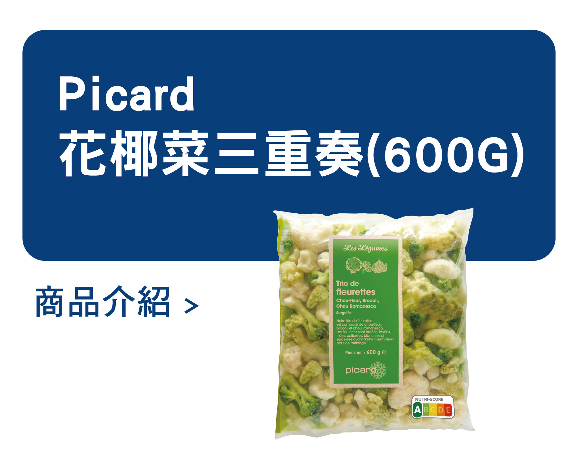 推薦商品 Picard 花椰菜三重奏