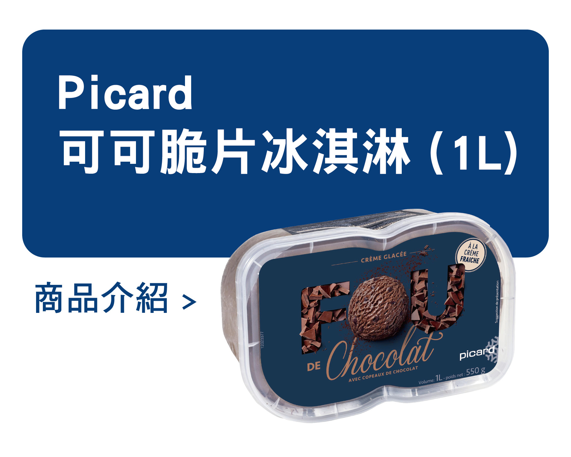 推薦商品 Picard 可可脆片冰淇淋