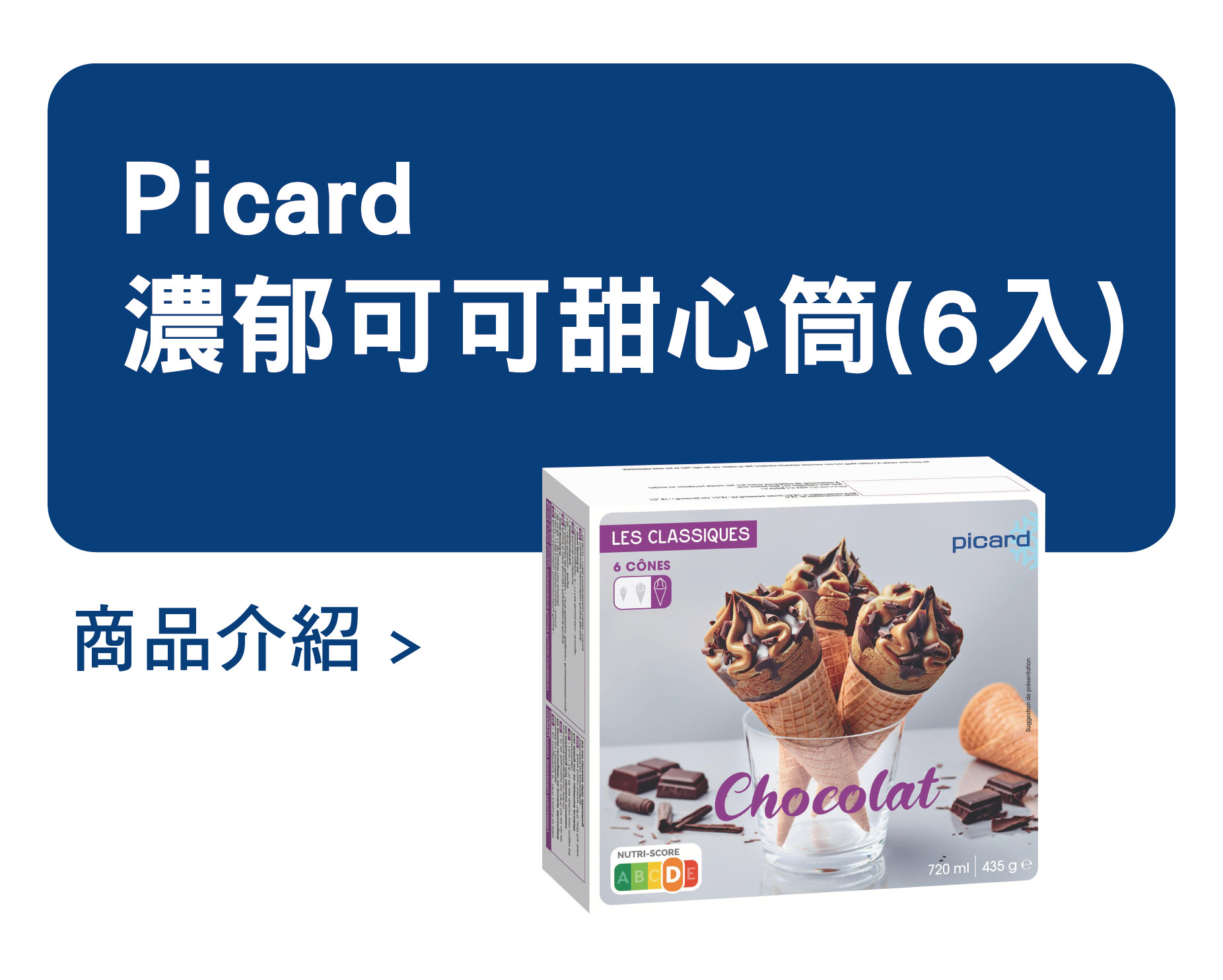 推薦商品 Picard 濃郁可可甜心筒
