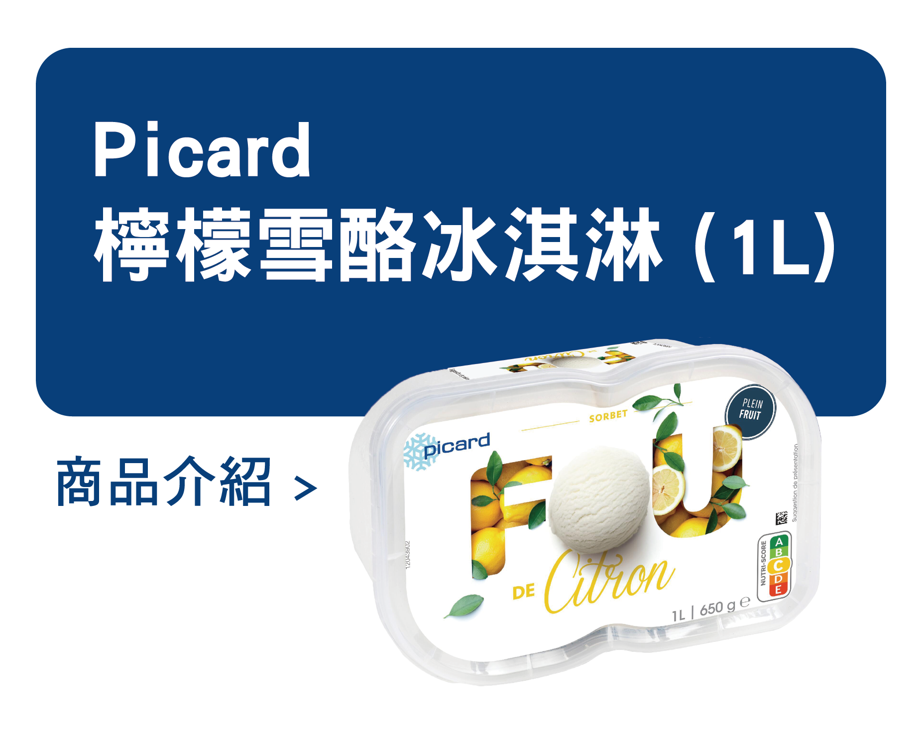 推薦商品 Picard 檸檬雪酪冰淇淋