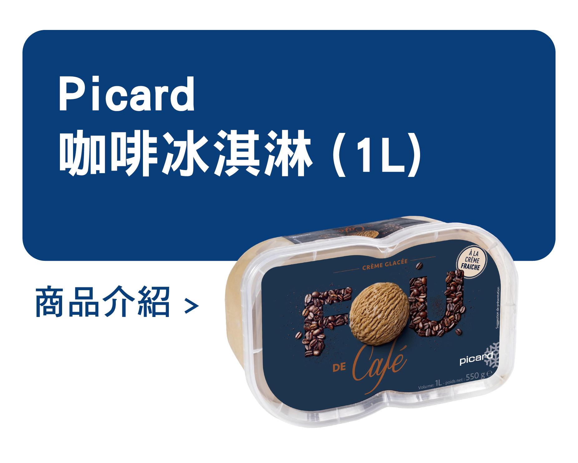 推薦商品 Picard 咖啡冰淇淋