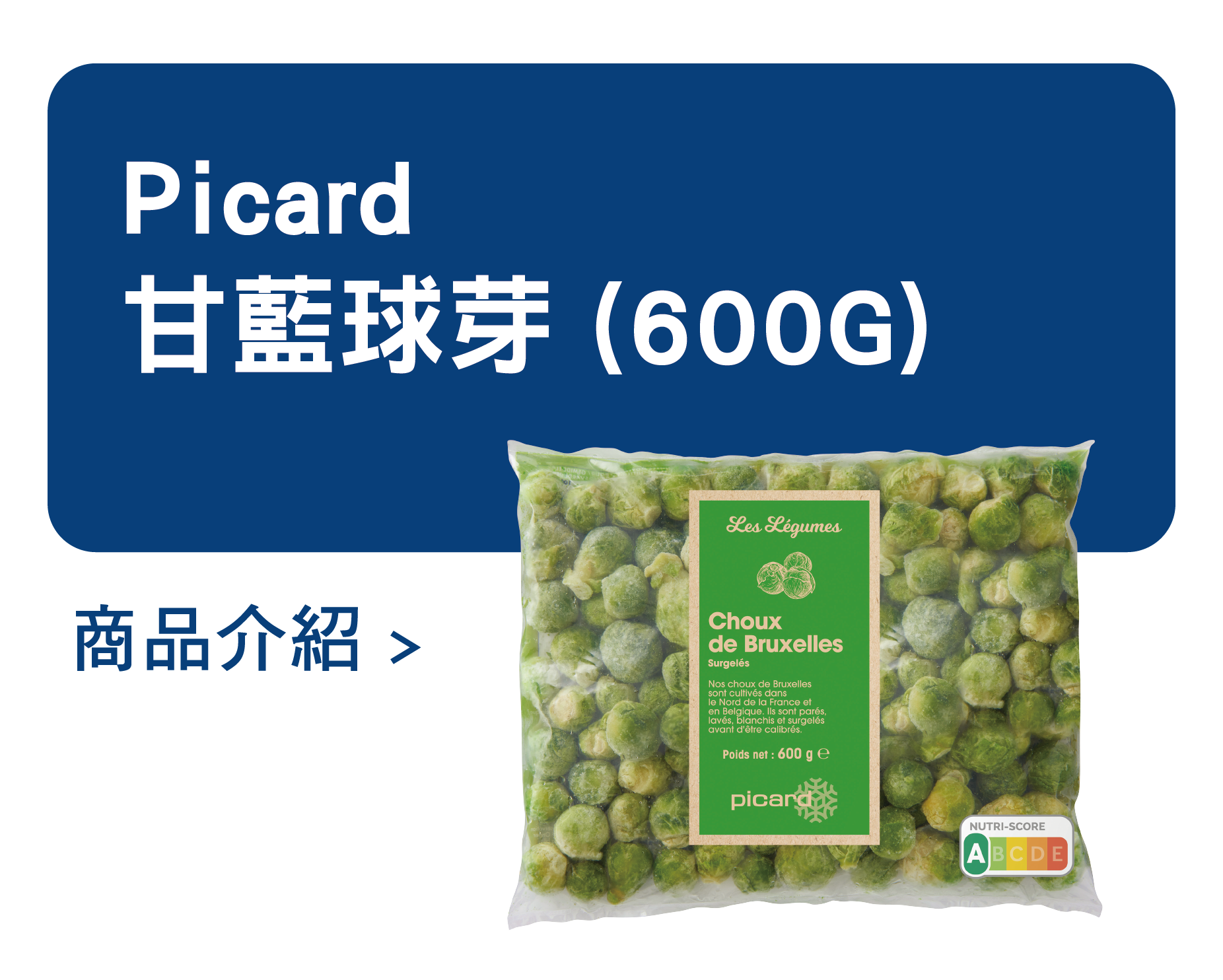 推薦商品 Picard 甘藍球芽