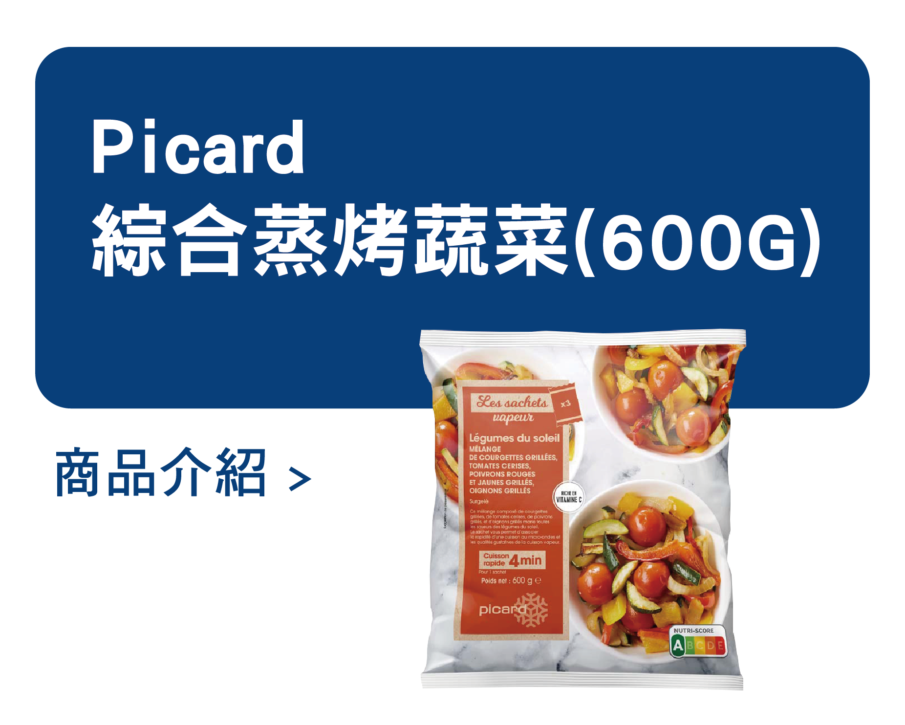 推薦商品 Picard 綜合蒸烤蔬菜
