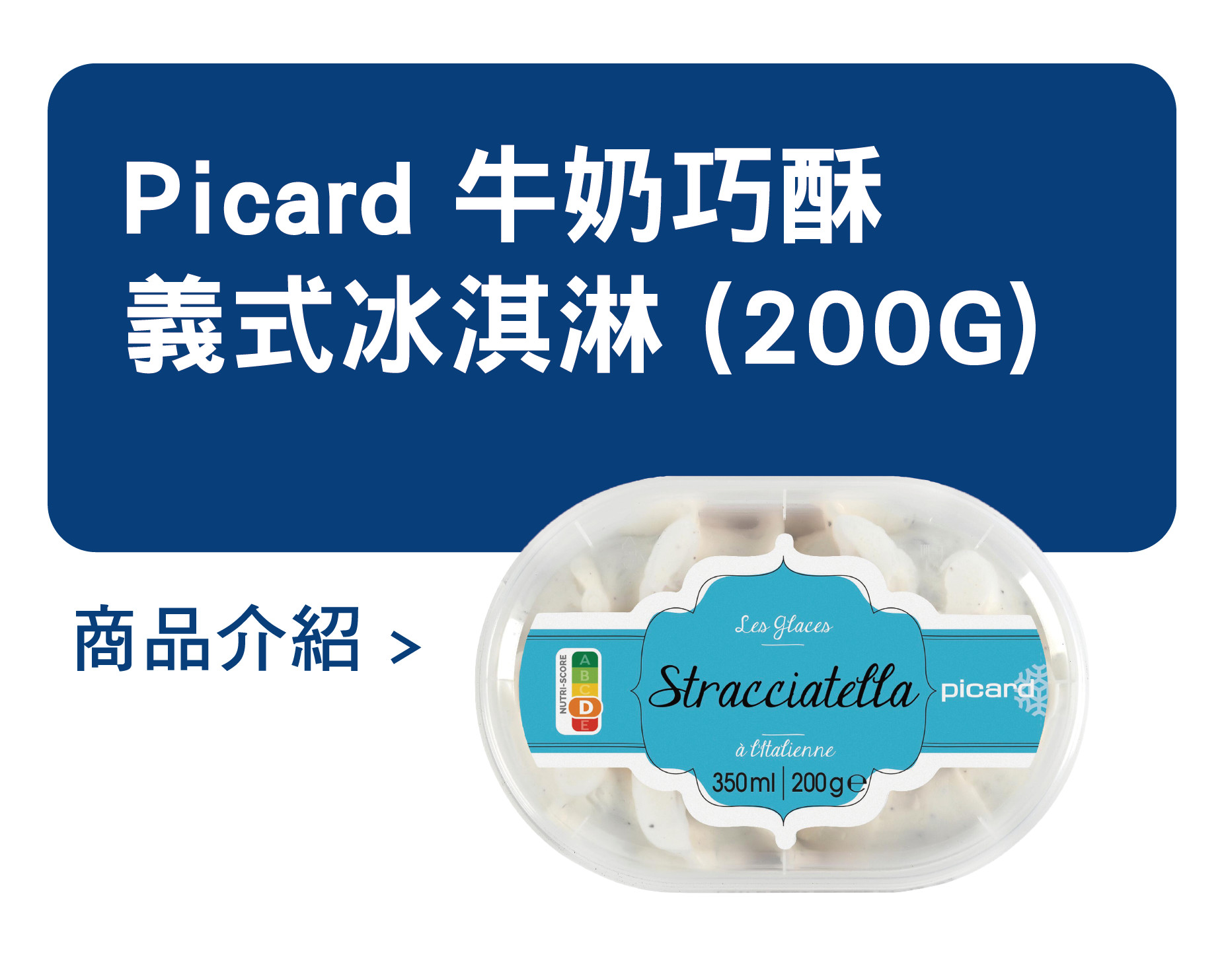推薦商品 Picard 牛奶巧酥義式冰淇淋