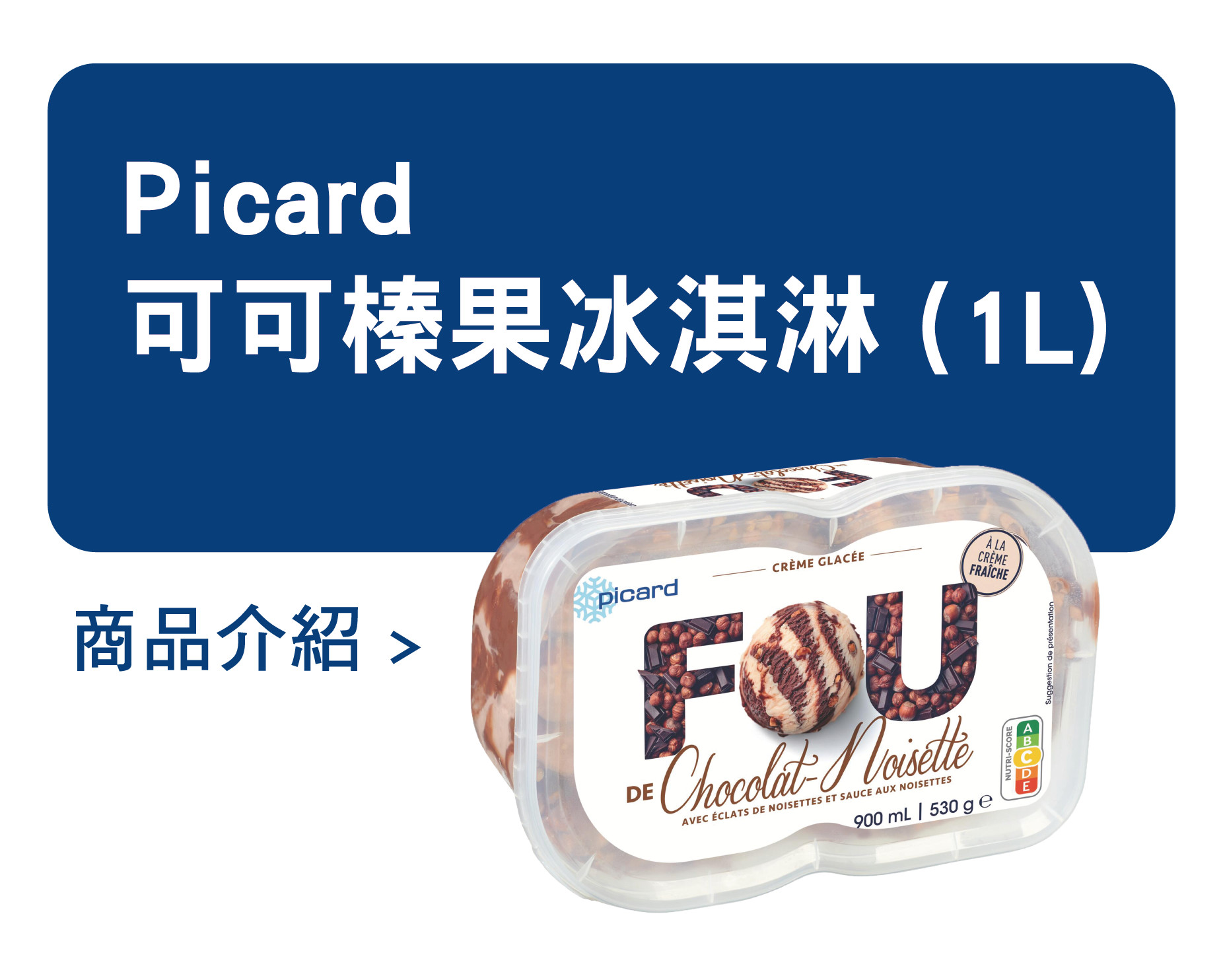 推薦商品 Picard 可可榛果冰淇淋