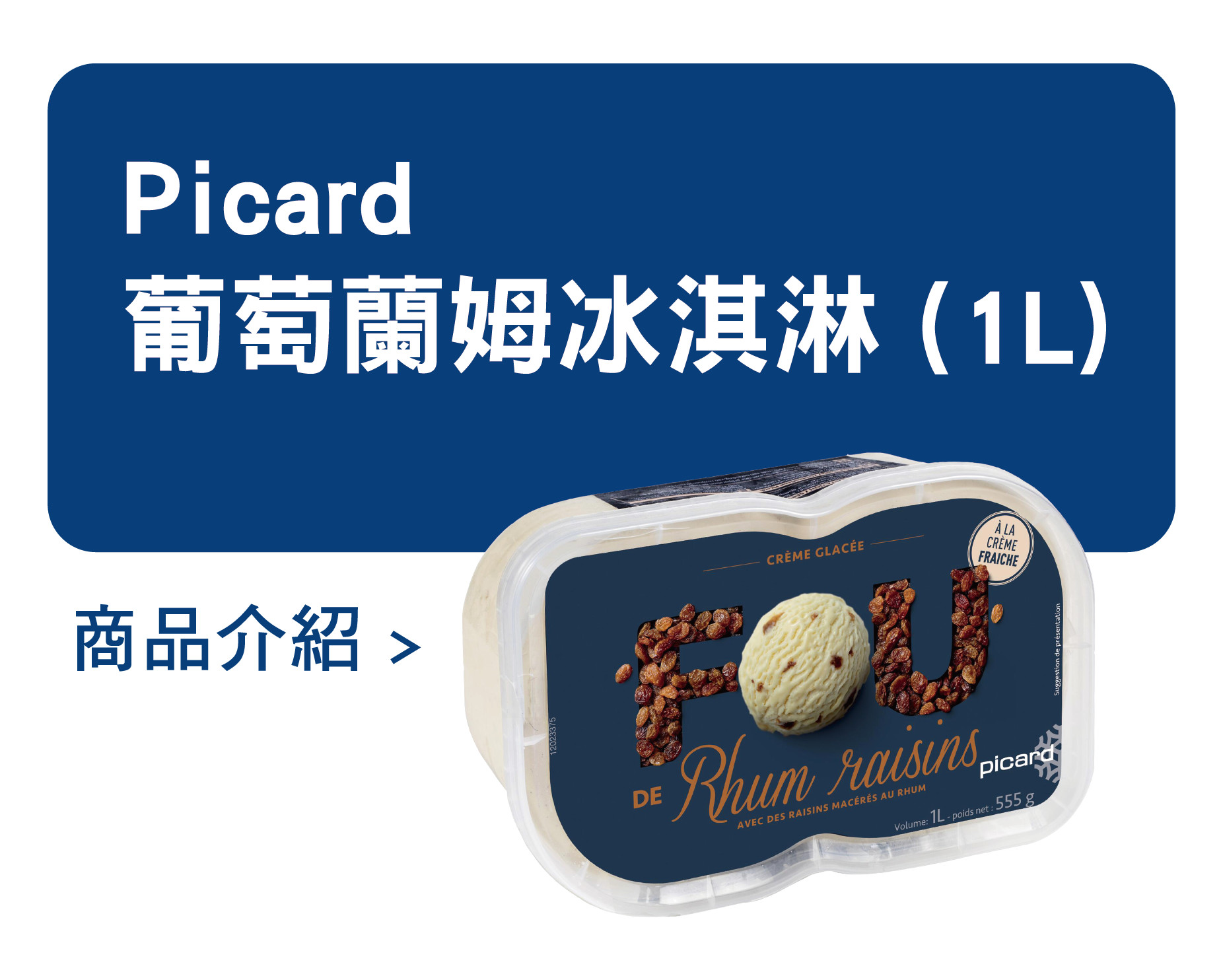 推薦商品 Picard 葡萄蘭姆冰淇淋