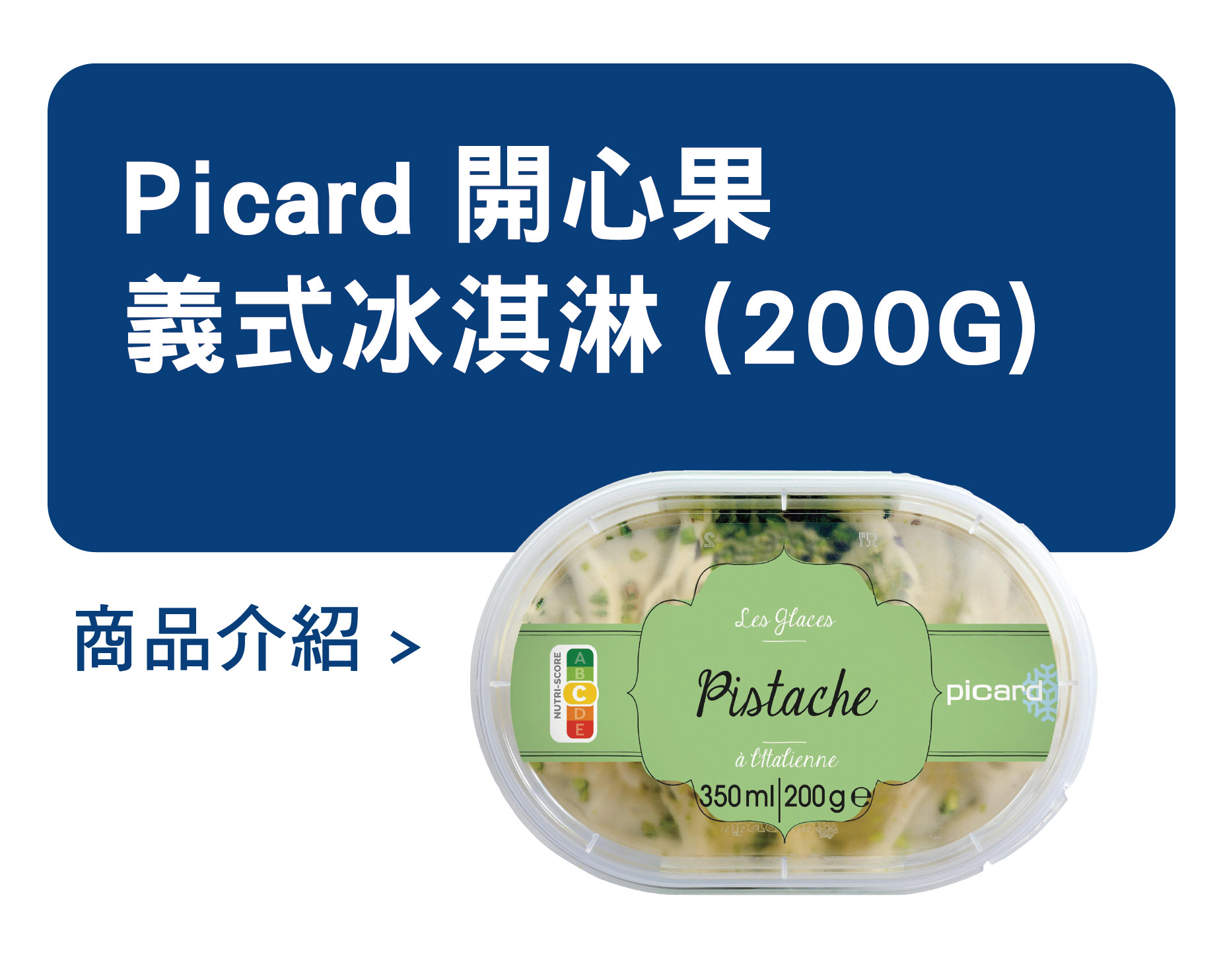 推薦商品 Picard 開心果義式冰淇淋