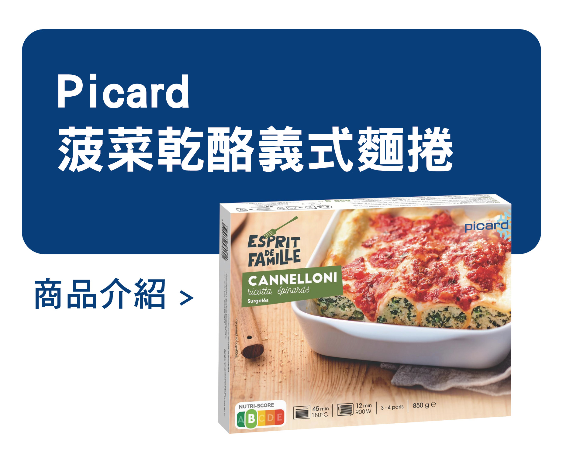 推薦商品 Picard 菠菜乾酪義式麵捲