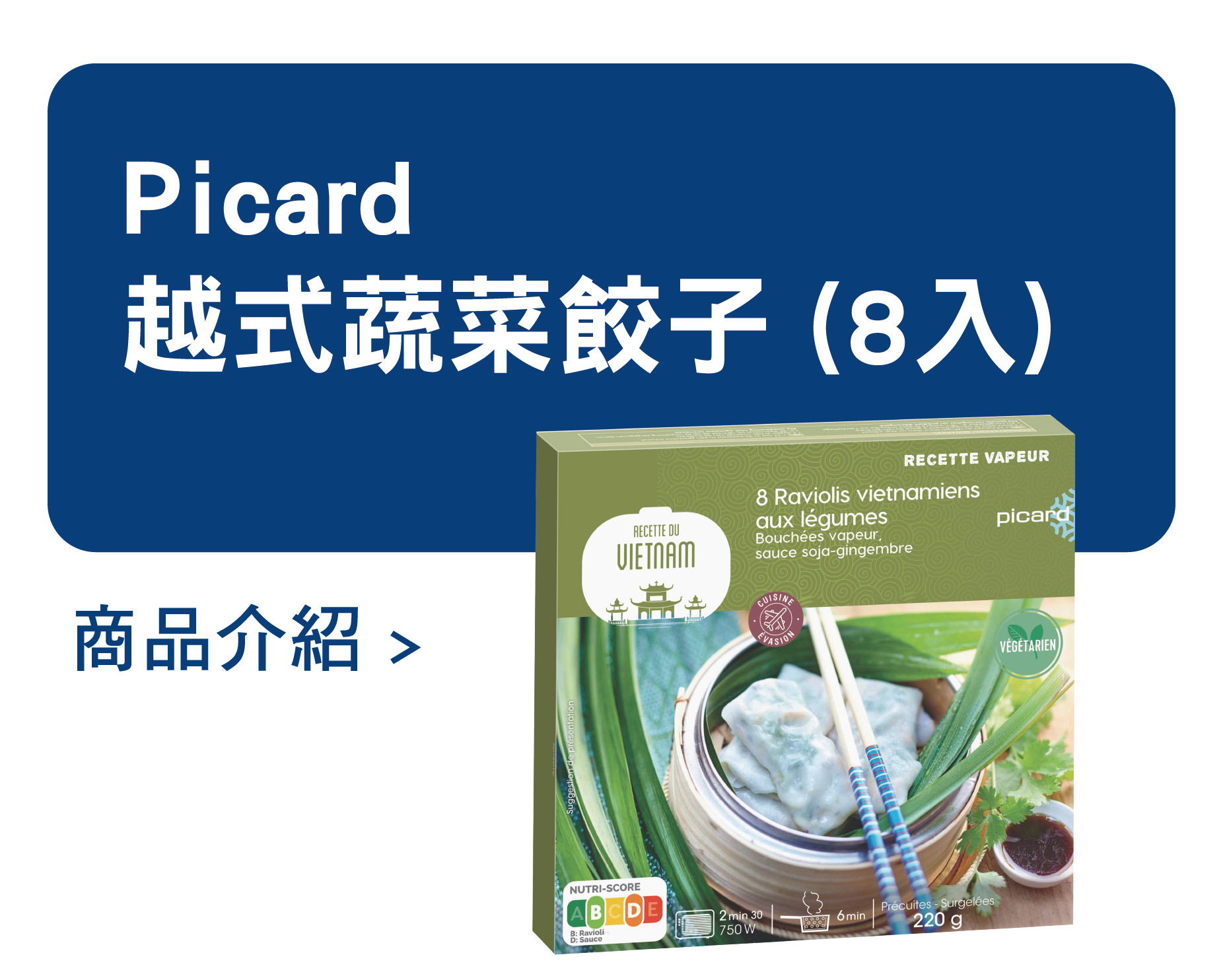推薦商品 Picard 越式蔬菜餃子