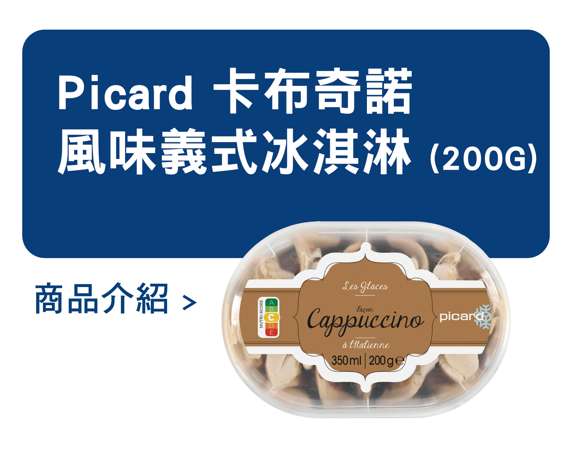 推薦商品 Picard 卡布奇諾風味義式冰淇淋