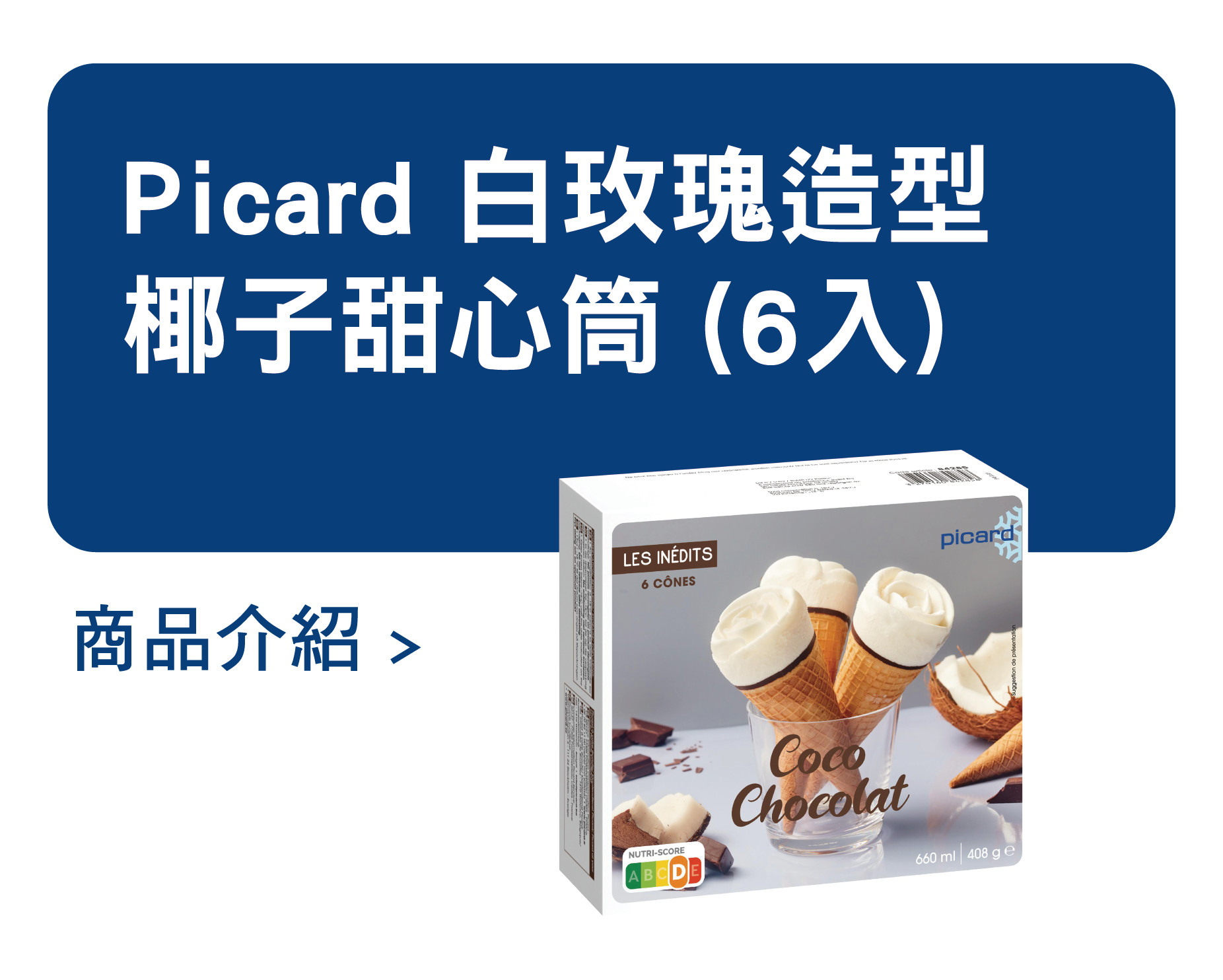 推薦商品 Picard 白玫瑰造型椰子甜心筒