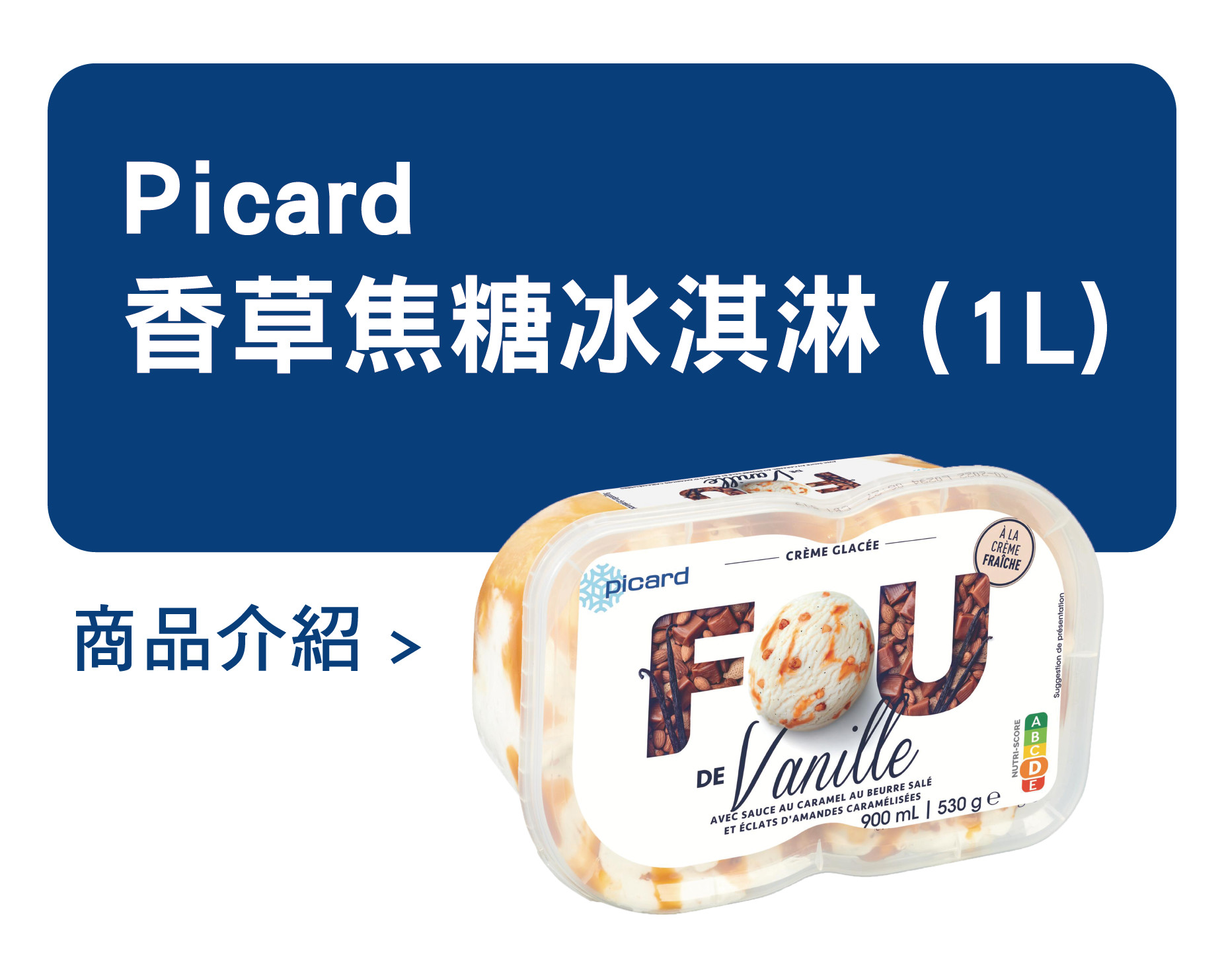 推薦商品 Picard 香草焦糖冰淇淋
