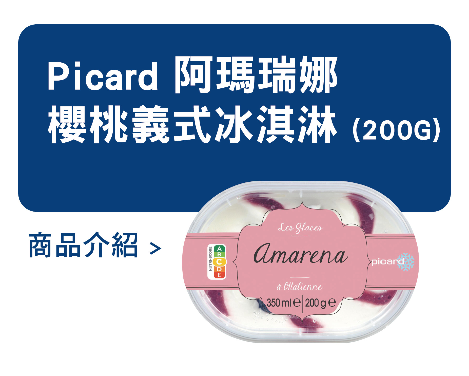 推薦商品 Picard 阿瑪瑞娜櫻桃義式冰淇淋