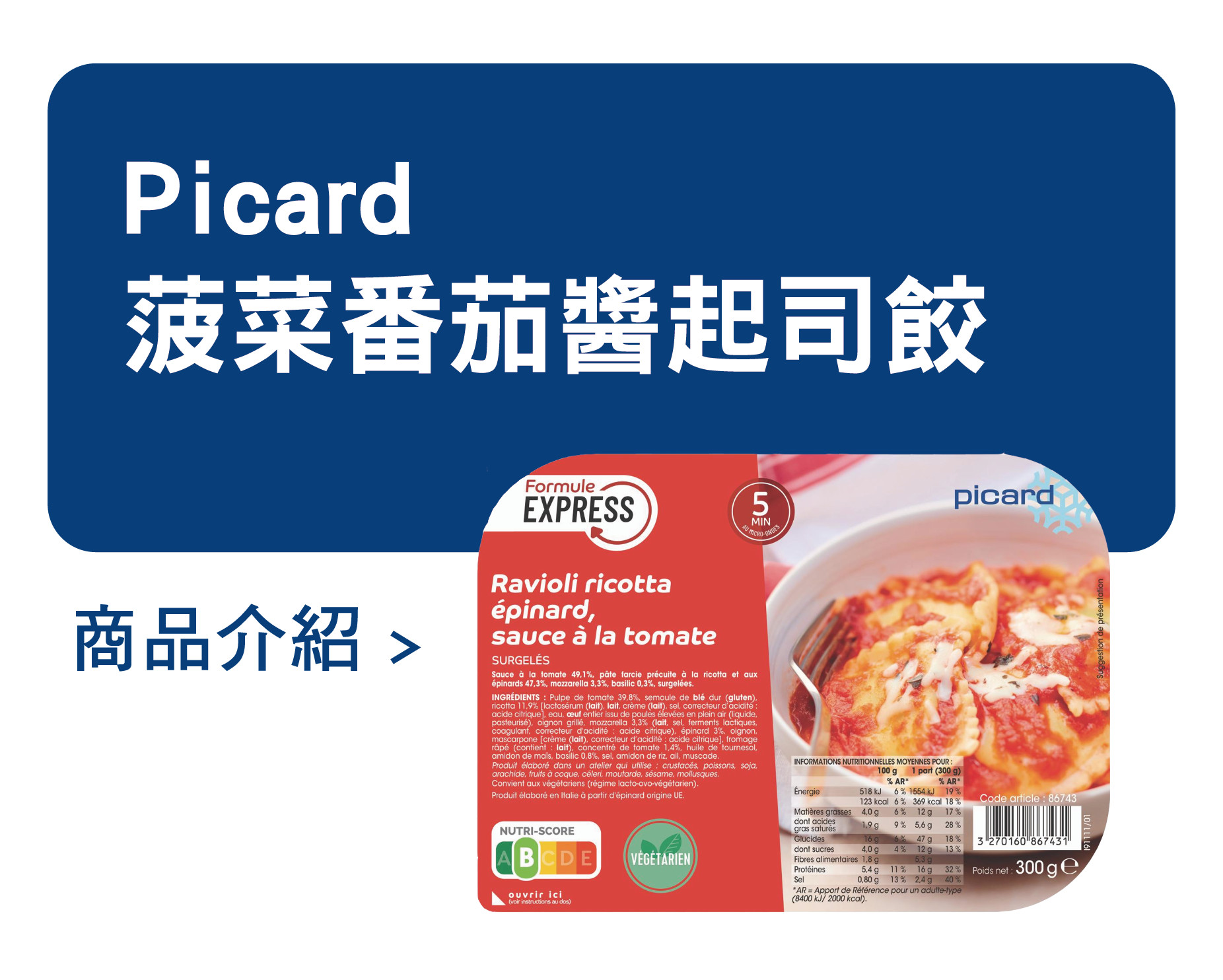 推薦商品 Picard 菠菜番茄醬起司餃