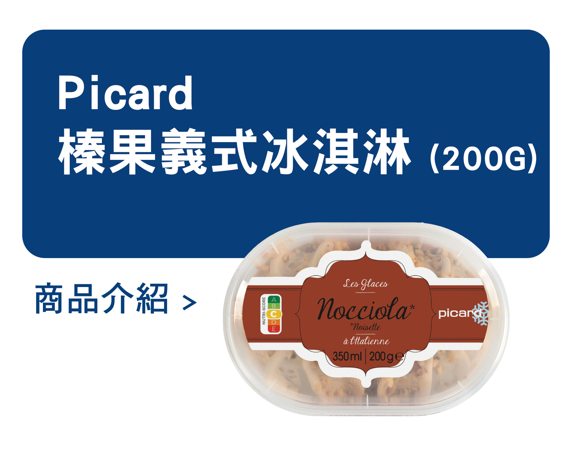 推薦商品 Picard 榛果義式冰淇淋