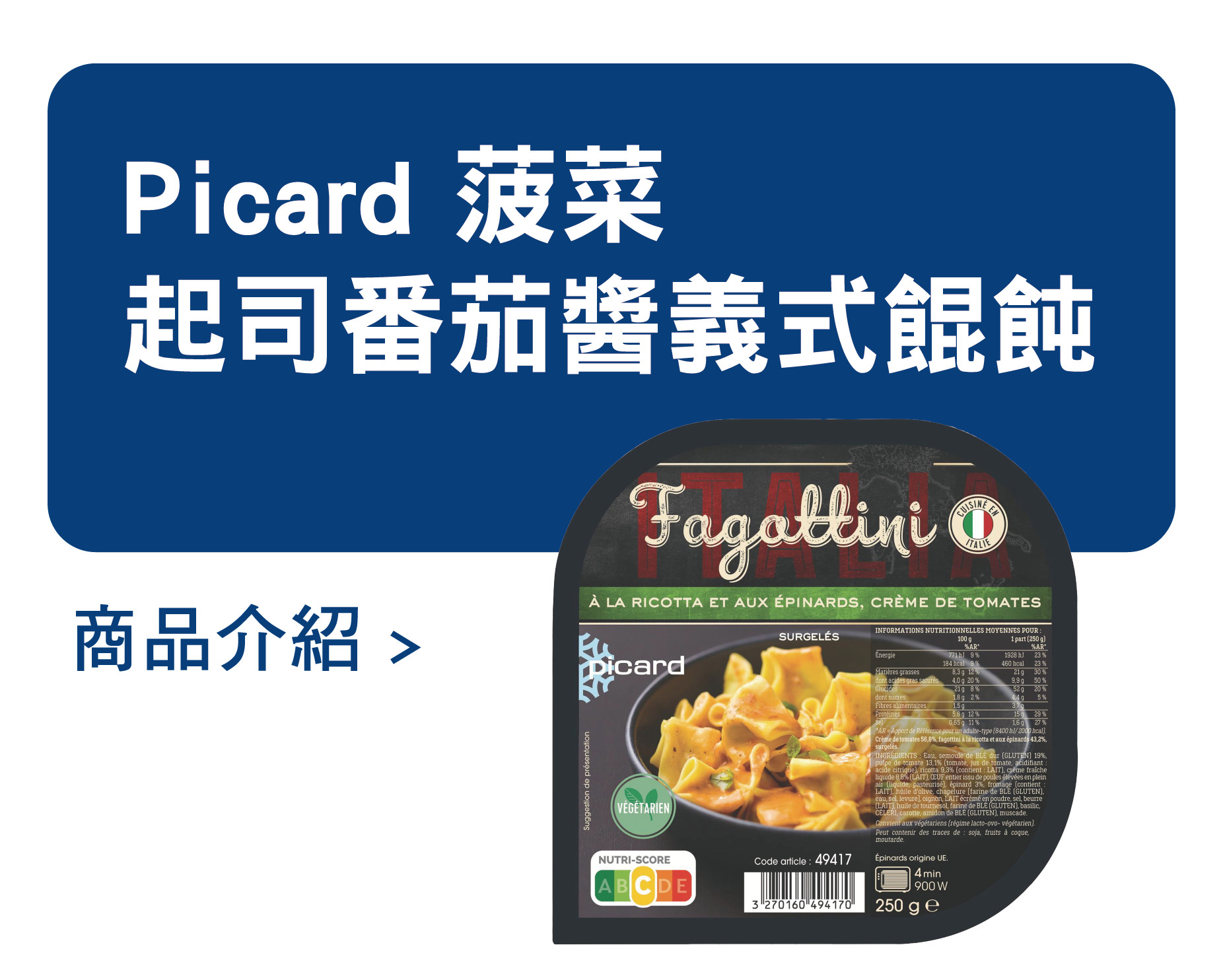 推薦商品 Picard 菠菜起司番茄醬義式餛飩