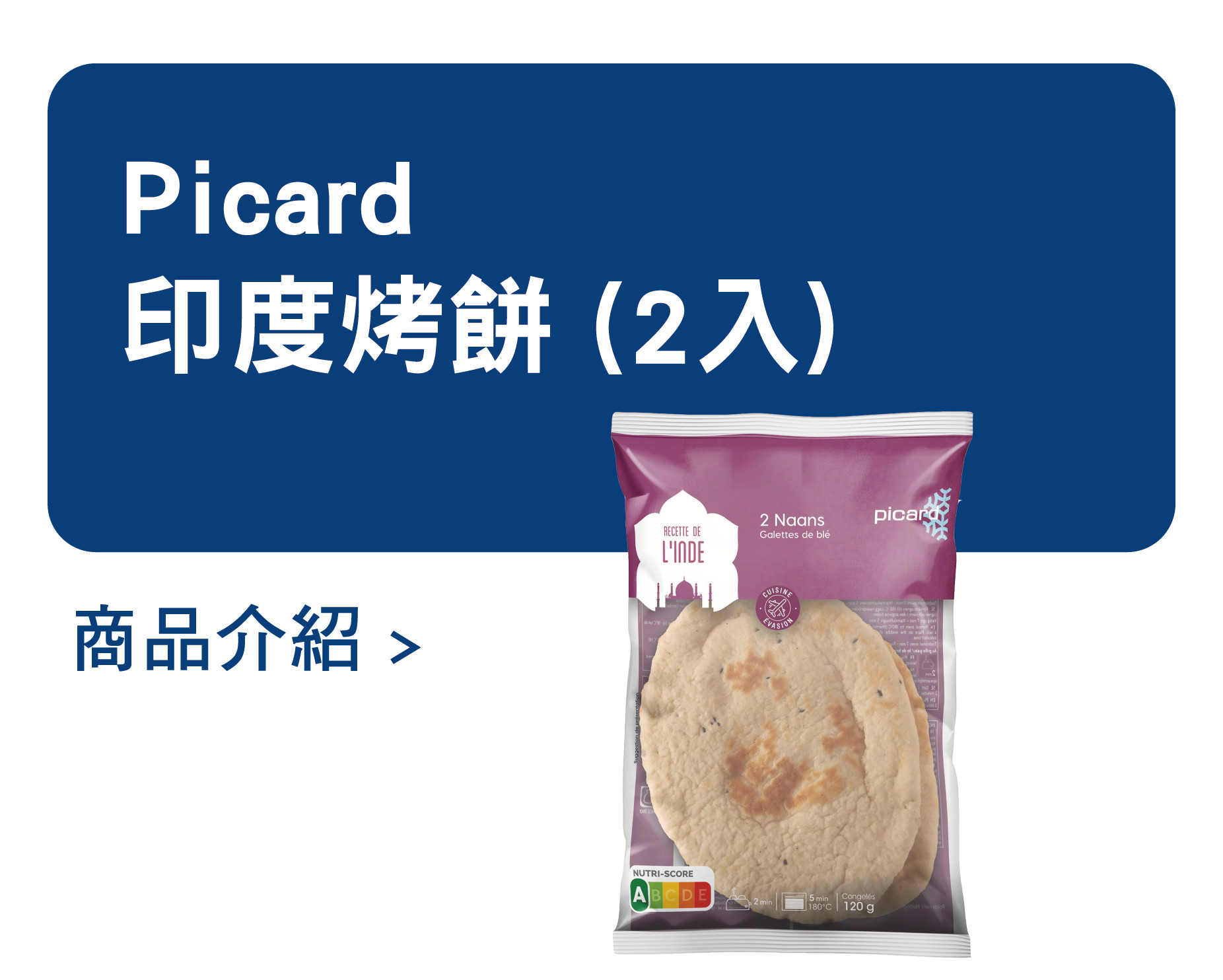 推薦商品 Picard 印度烤餅