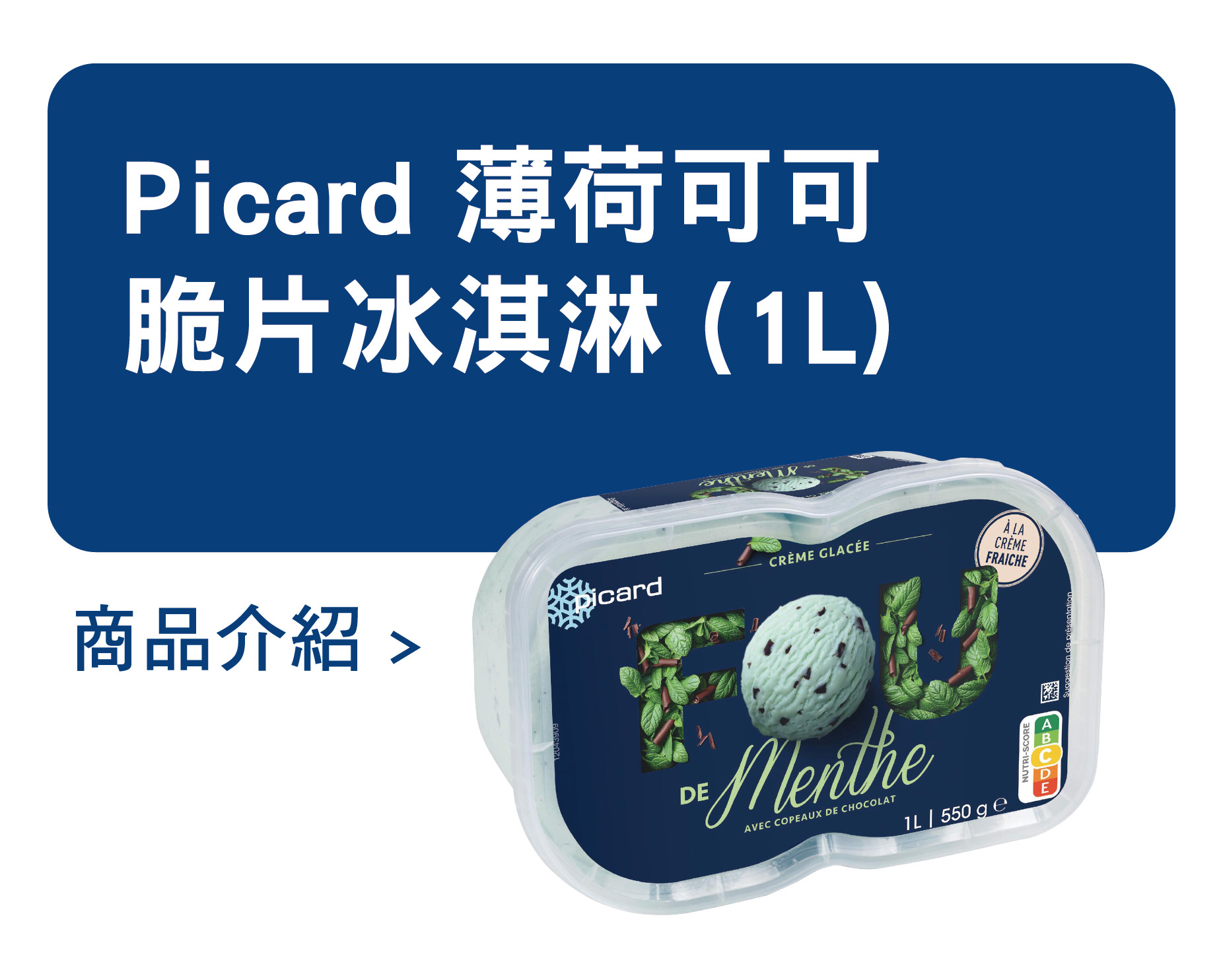 推薦商品 Picard 薄荷可可脆片冰淇淋