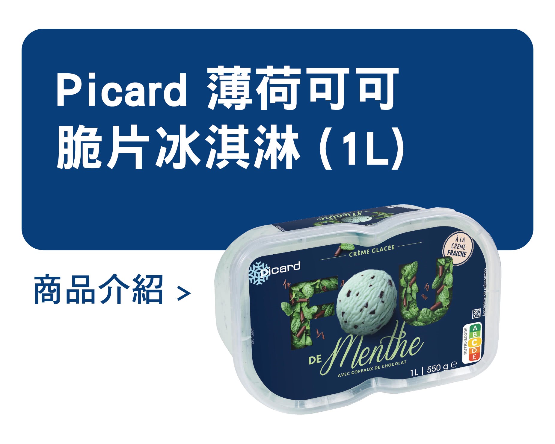 推薦商品 Picard 薄荷可可脆片冰淇淋