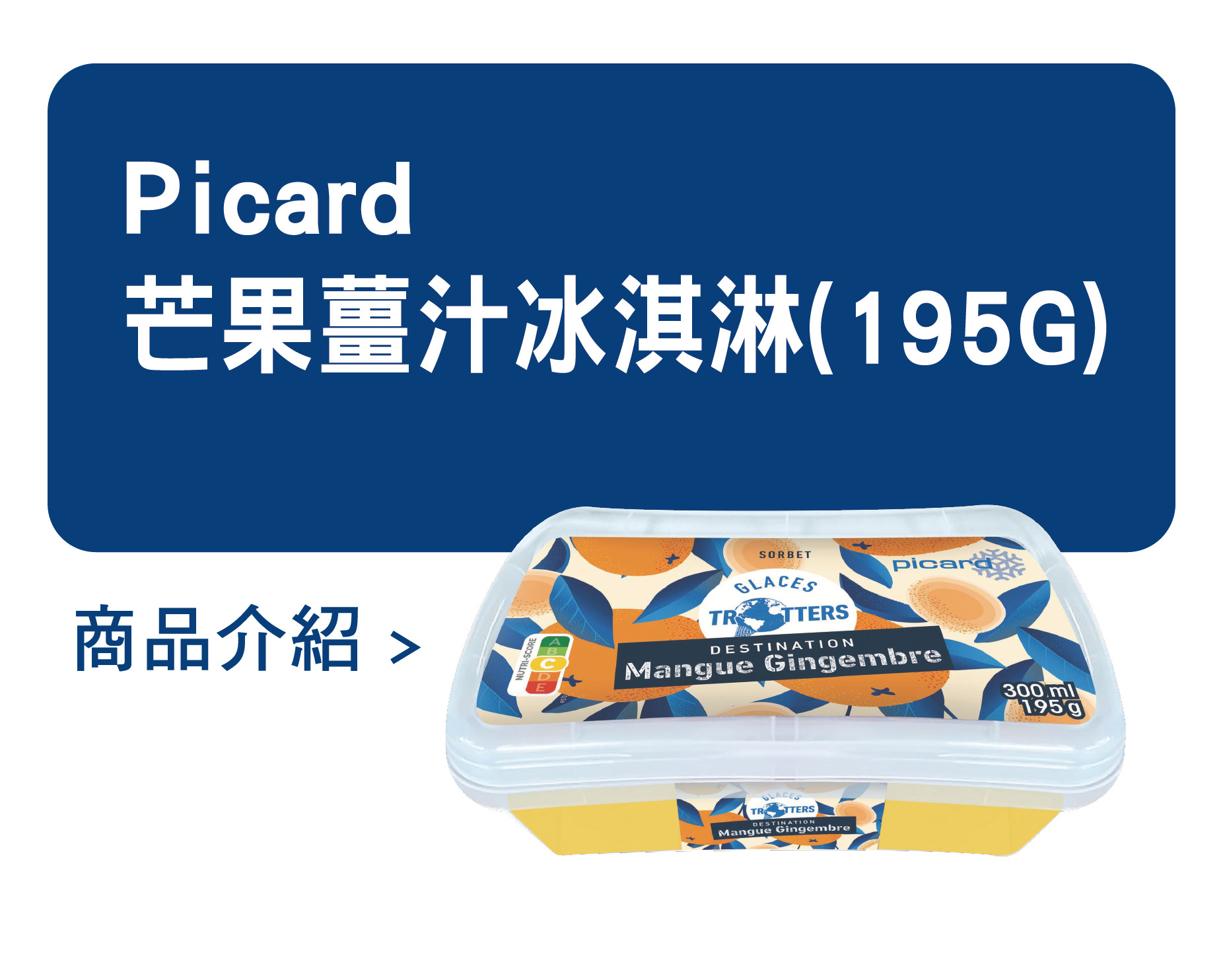 推薦商品 Picard 芒果薑汁冰淇淋