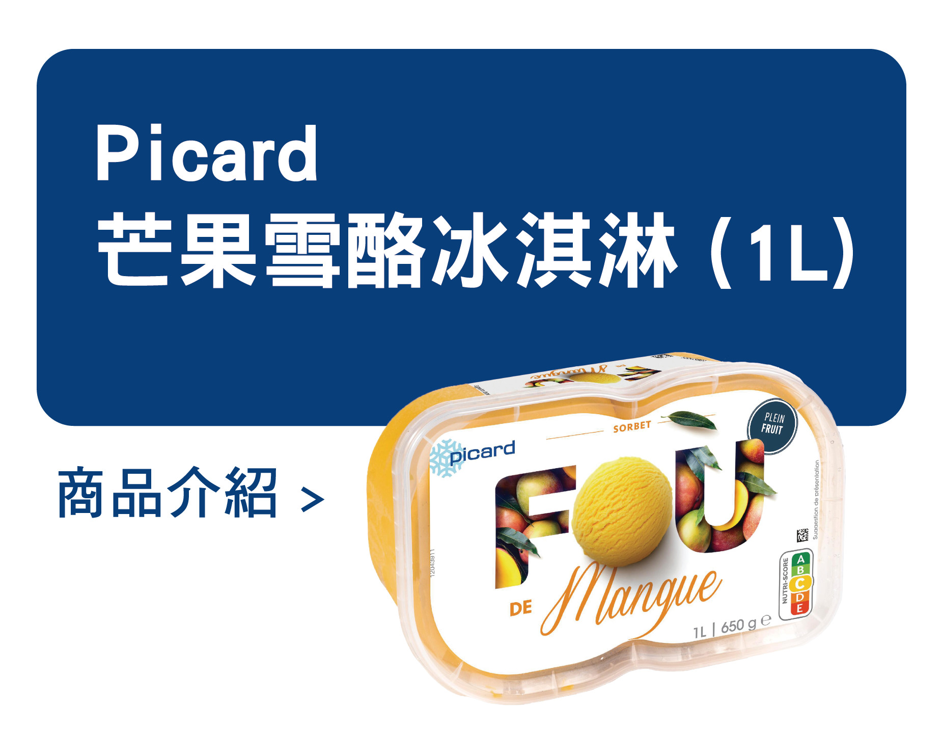 推薦商品 Picard 芒果雪酪冰淇淋