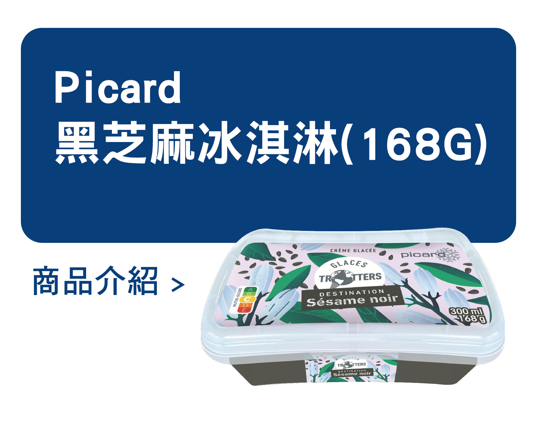 推薦商品 Picard 黑芝麻冰淇淋