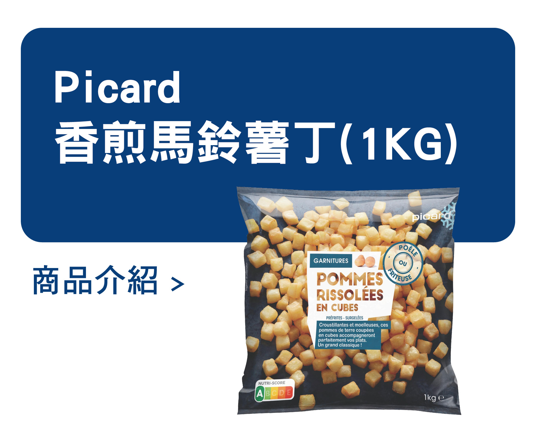 推薦商品 Picard 香煎馬鈴薯丁
