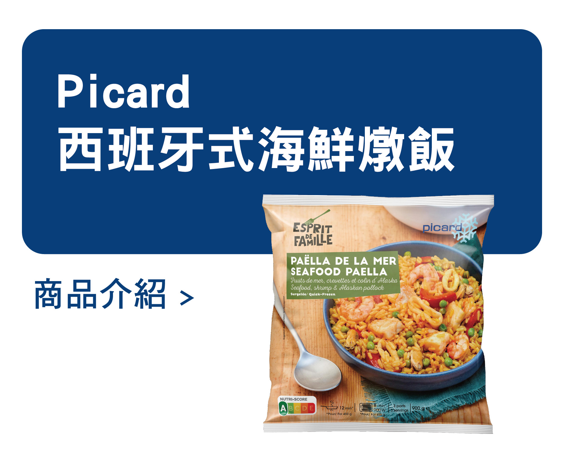推薦商品 Picard 西班牙式海鮮燉飯