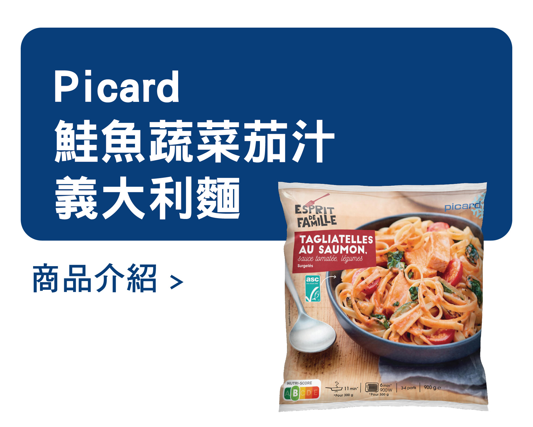 推薦商品 Picard 鮭魚蔬菜茄汁義大利麵