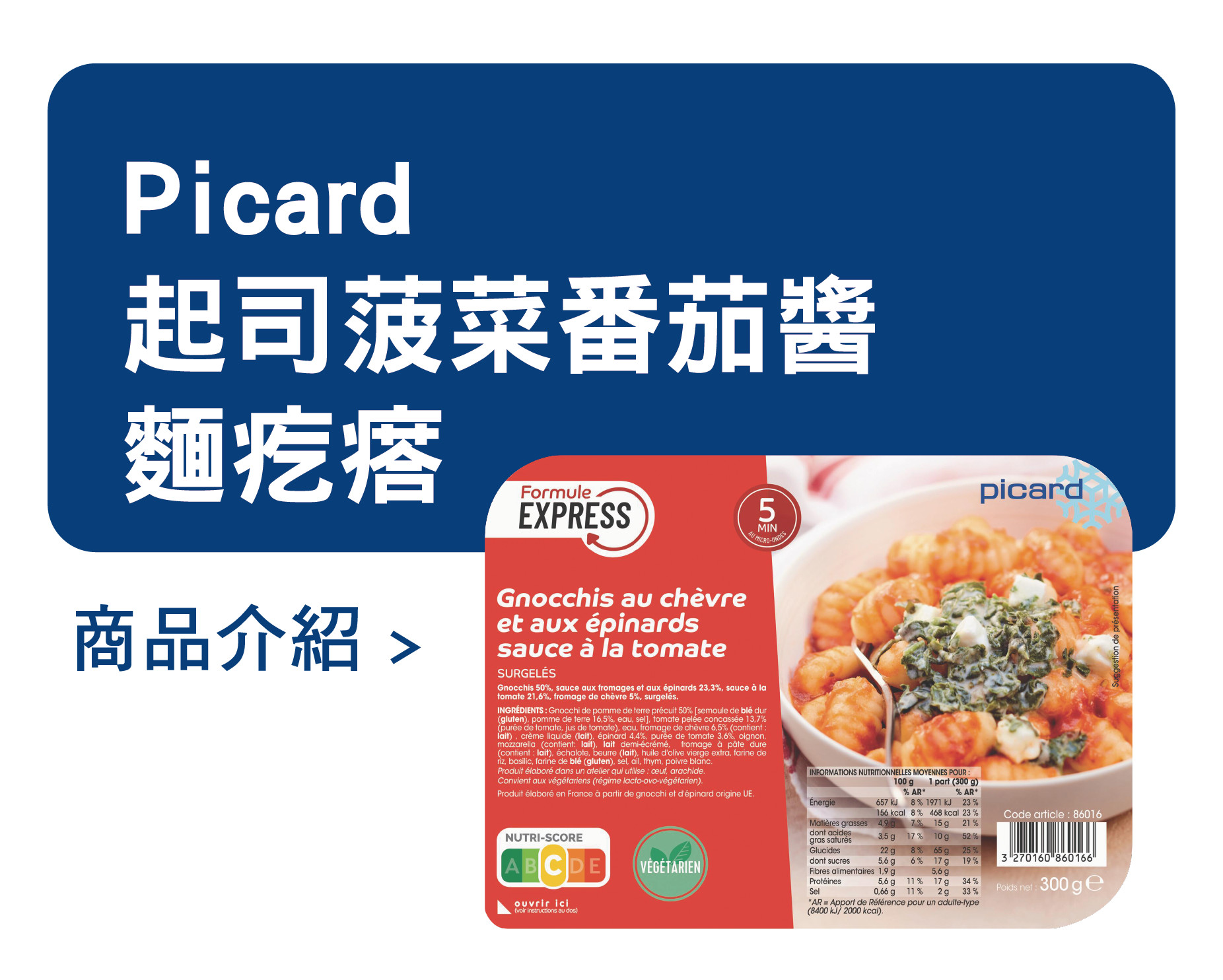 推薦商品 Picard 起司菠菜番茄醬麵疙瘩