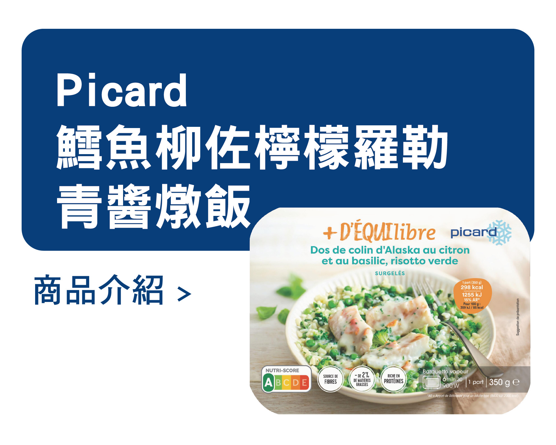 推薦商品 Picard 鱈魚柳佐檸檬羅勒青醬燉飯