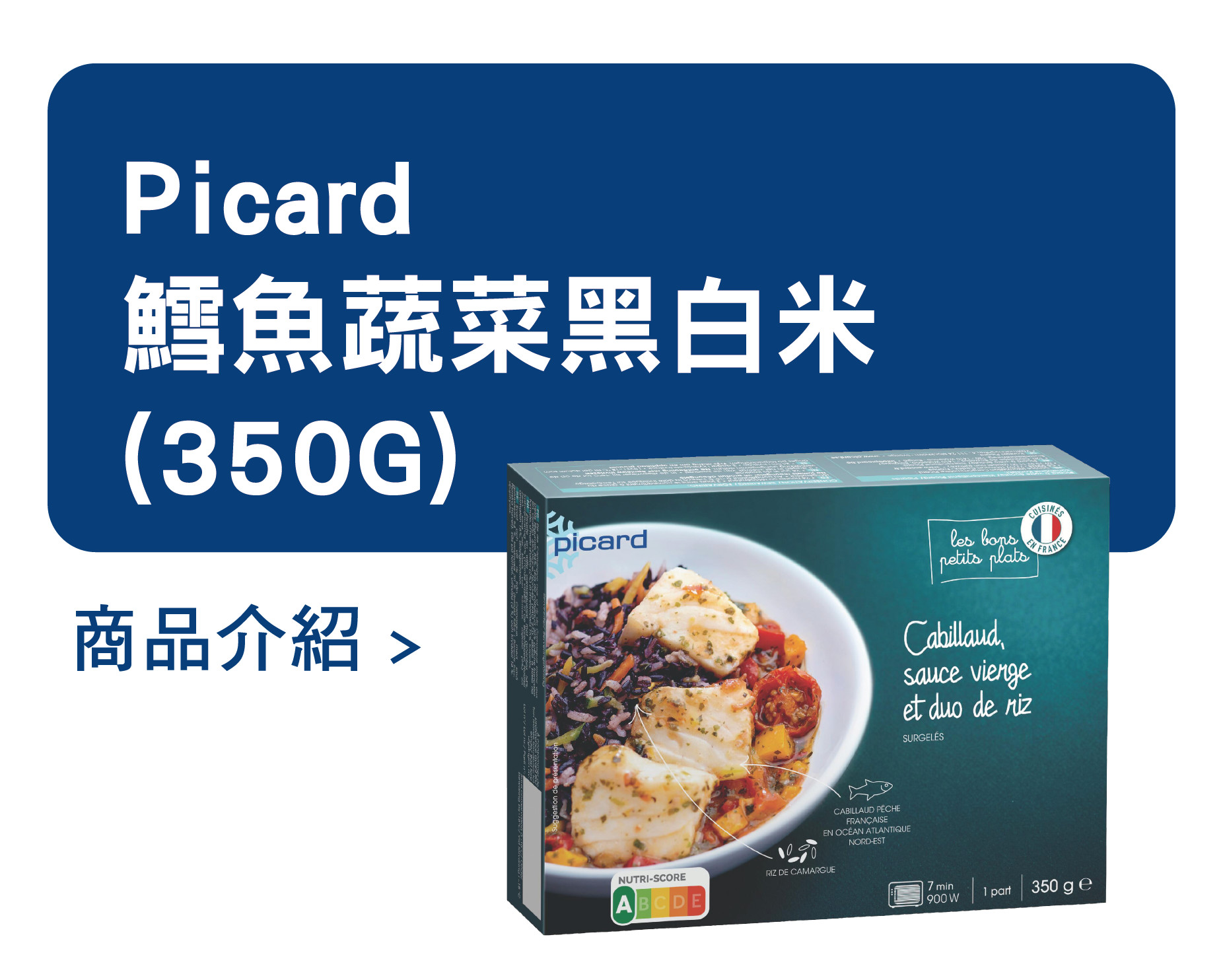 推薦商品 Picard 鱈魚蔬菜黑白米