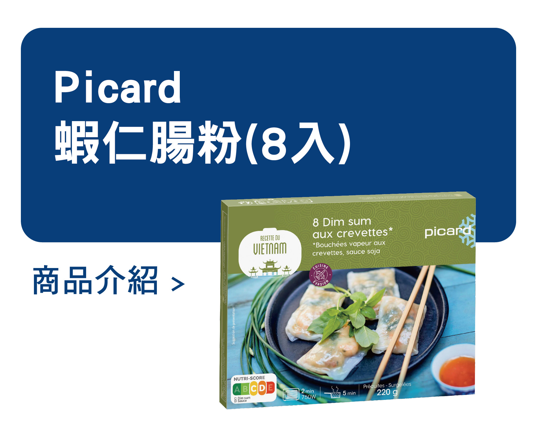 推薦商品 Picard 蝦仁腸粉