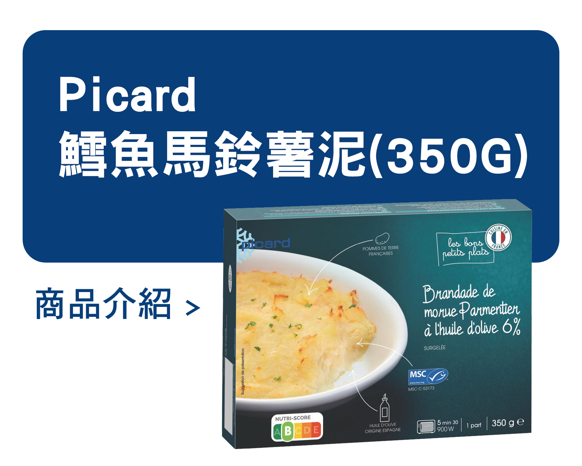 推薦商品 Picard 鱈魚馬鈴薯泥