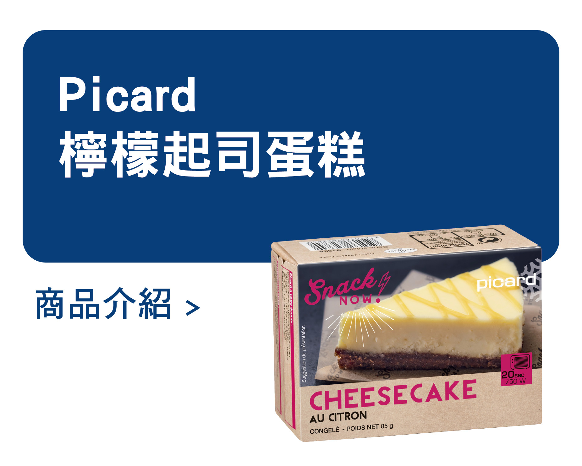 推薦商品 Picard 檸檬起司蛋糕