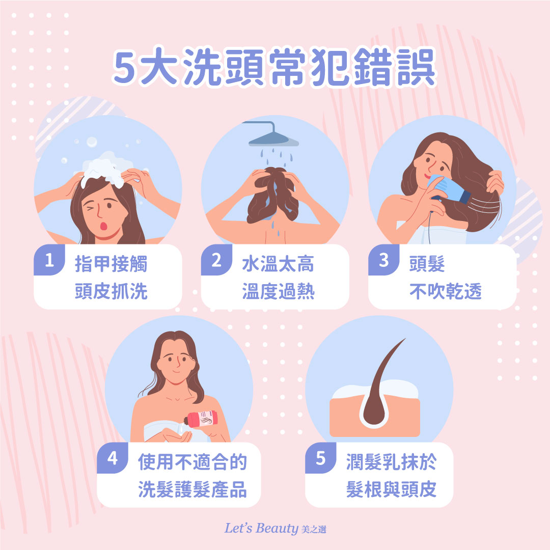 5種洗頭髮常會犯的錯誤：指甲抓頭皮、水溫太高、頭髮不吹乾、用了錯誤的洗髮護髮產品，潤髮乳不可抹在髮根與頭皮