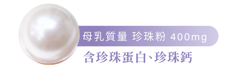 珍珠粉對母乳的功效：母乳順哺不塞奶