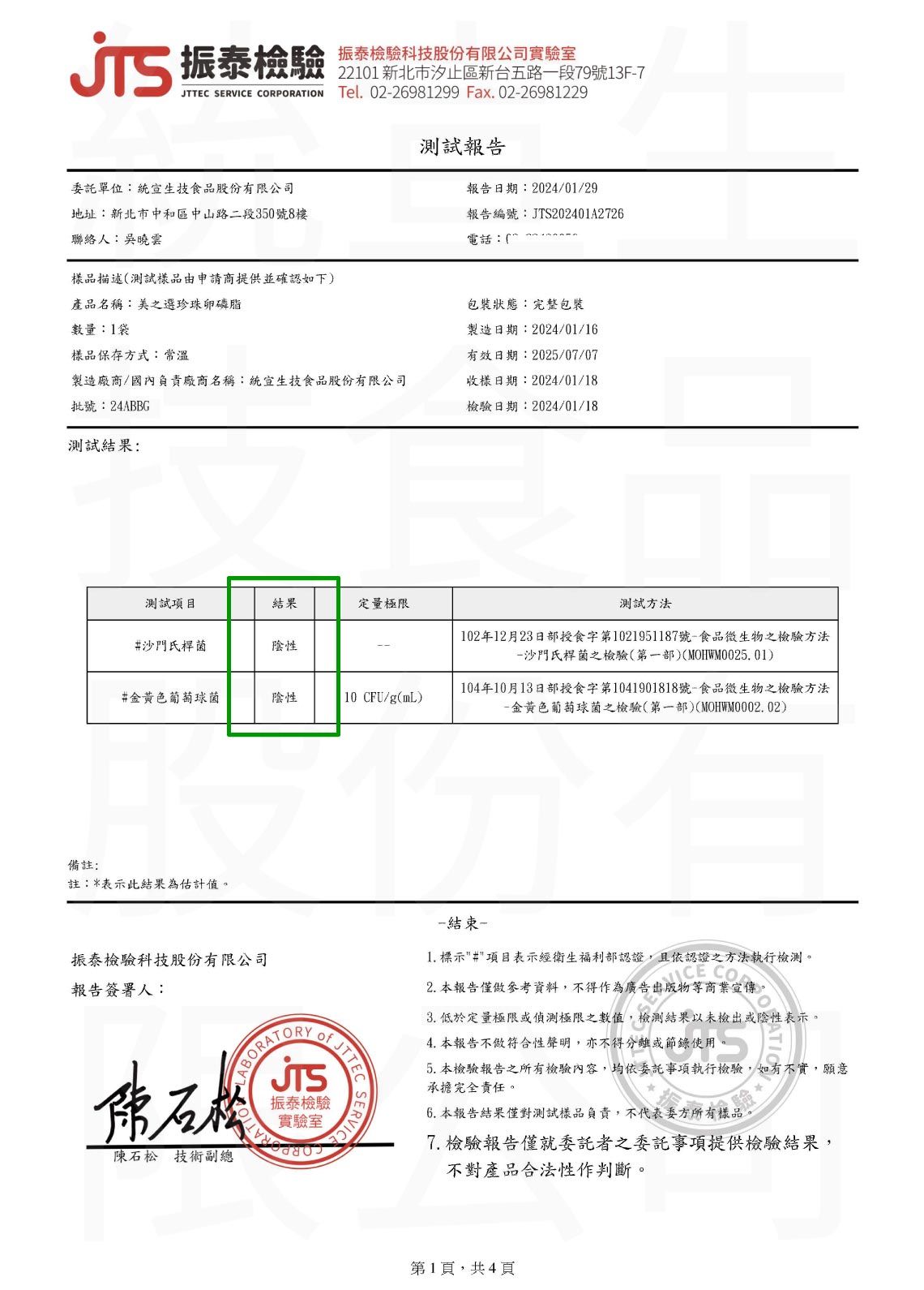 卵磷脂沙門氏菌、金黃色葡萄球菌檢驗報告