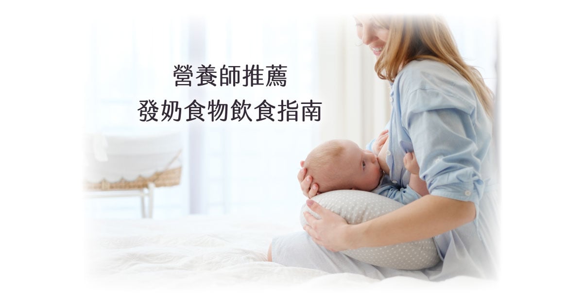 營養師推薦發奶食物